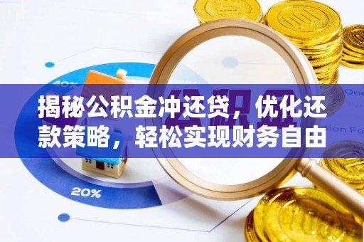 黄埔揭秘公积金冲还贷，优化还款策略，轻松实现财务自由