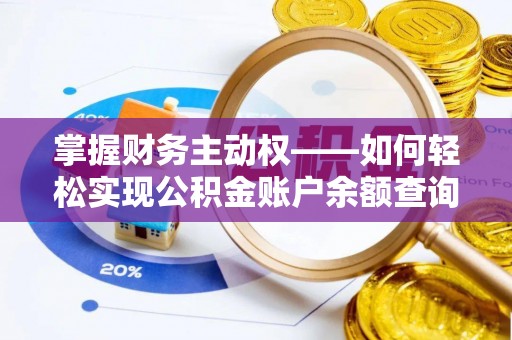 黄埔掌握财务主动权——如何轻松实现公积金账户余额查询