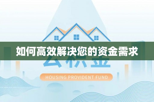 黄埔如何高效解决您的资金需求