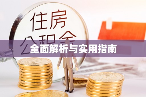 黄埔全面解析与实用指南