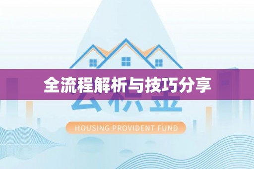黄埔全流程解析与技巧分享