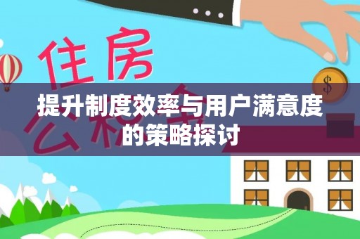 黄埔提升制度效率与用户满意度的策略探讨