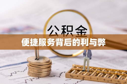 黄埔便捷服务背后的利与弊