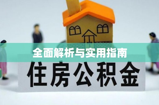黄埔全面解析与实用指南